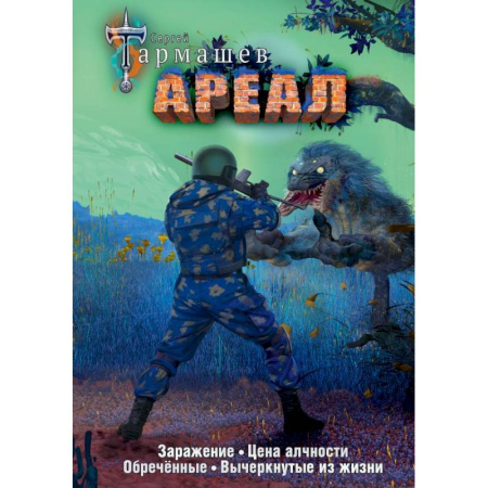 Боевая фантастика, книга Ареал 1-4 (уникальное лимитированное издание) купить по скидке