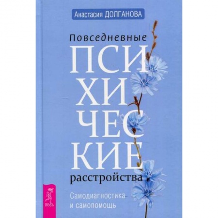 Психотерапия, книга Повседневные психические расстройства. Самодиагностика и самопомощь купить по скидке