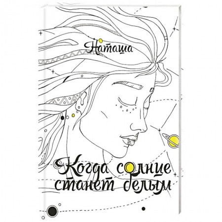 Мистика, ужасы, книга Когда солнце станет белым купить по скидке