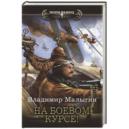 Боевая фантастика, книга На боевом курсе! купить по скидке