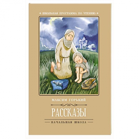 Произведения школьной программы, книга Рассказы купить по скидке