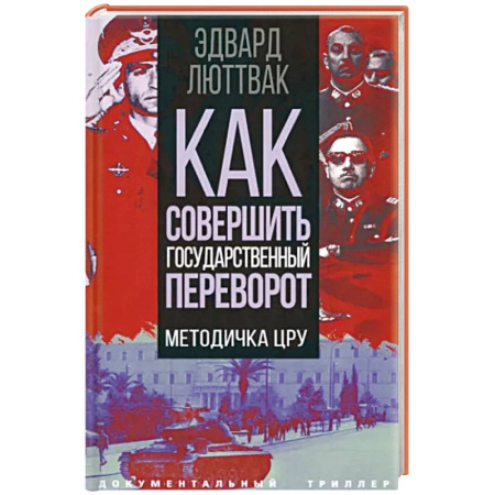 Политика, книга Как совершить государственный переворот. Методичка ЦРУ купить по скидке