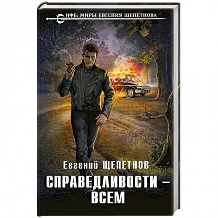 Боевая фантастика, книга Справедливости – всем купить по скидке