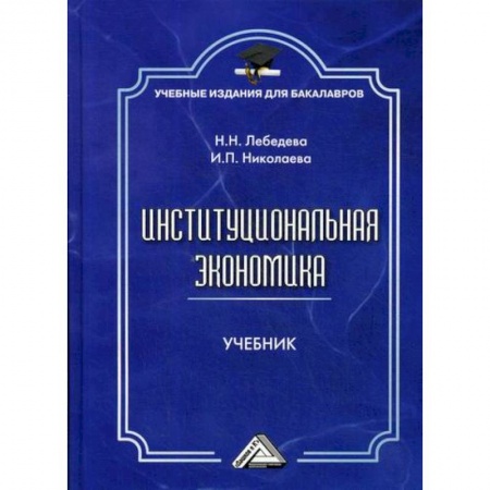 Теория экономики, книга Институциональная экономика купить по скидке