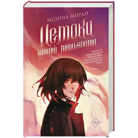 Боевая фантастика, книга Истоки Нашей Реальности купить по скидке