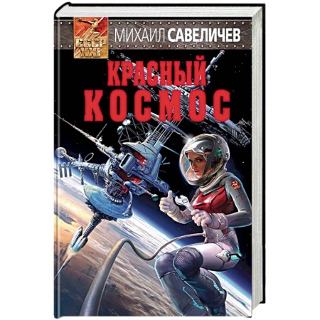 Классическая русская фантастика, книга Красный космос купить по скидке