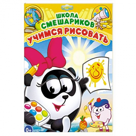 Рисование, книга Школа Смешариков. Учимся рисовать купить по скидке