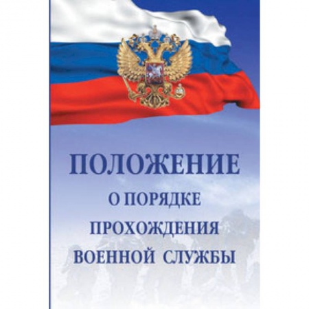 Нормативные правовые акты, книга Положение о порядке прохождения военной службы купить по скидке
