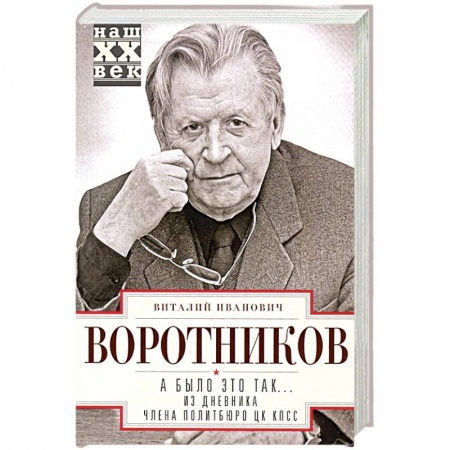 Мемуары, биографии, книга А было это так… Из дневника члена Политбюро ЦК КПСС купить по скидке