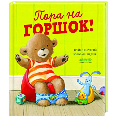 Знакомство с миром, развитие малыша, книга Пора на горшок! купить по скидке