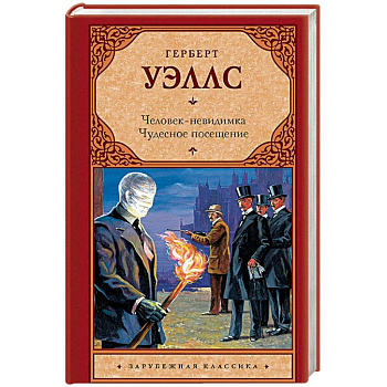 Человек-невидимка. Чудесное посещение