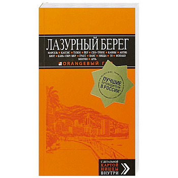 Лазурный берег: Марсель, Кассис, Тулон, Йер, Сен-Тропе, Канны, Антиб, Биот, Кань-сюр-Мер, Грасс, Ванс, Ницца, Эз, Монако, Ментон, Арль: путеводитель + карта