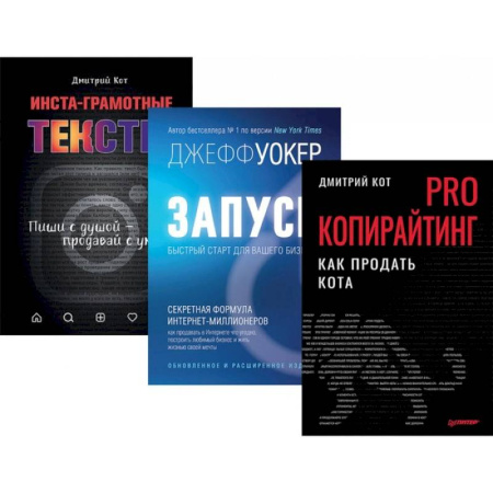Маркетинг. Общие вопросы, книга PRO копирайтинг. Как продать кота. Запуск! Быстрый старт. Инста-грамотные тексты. Комплект из 3-х книг купить по скидке