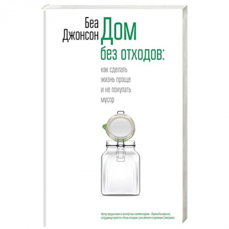 Домоводство. Обиходно-бытовые рекомендации, книга Дом без отходов: как сделать жизнь проще купить по скидке