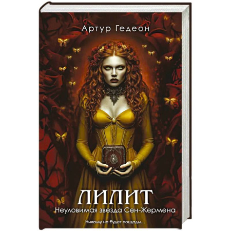 Русская современная проза, книга Лилит. Неуловимая звезда Сен-Жермена купить по скидке