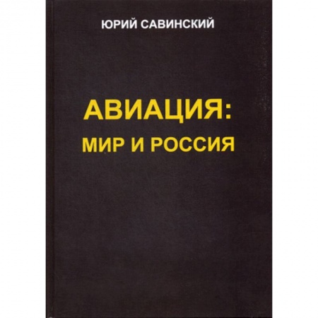 Военная техника, книга Авиация: Мир и Россия купить по скидке