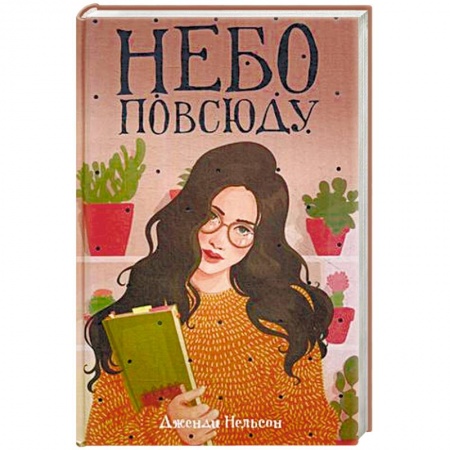 Молодежная литература, книга Небо повсюду купить по скидке