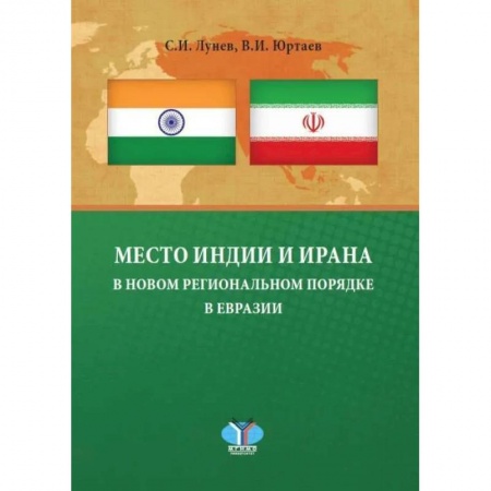 Политика, книга Место Индии и Ирана в новом региональном порядке в Евразии: монография купить по скидке