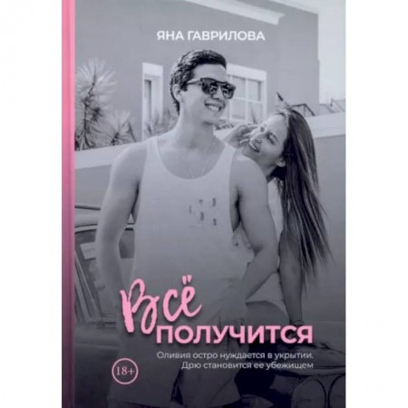 Отечественный любовный роман, книга Все получится купить по скидке