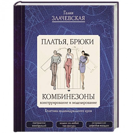 Шитьё, книга Платья, брюки, комбинезоны. Конструирование и моделирование купить по скидке