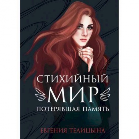 Мистика, ужасы, книга Стихийный мир: потерявшая память купить по скидке