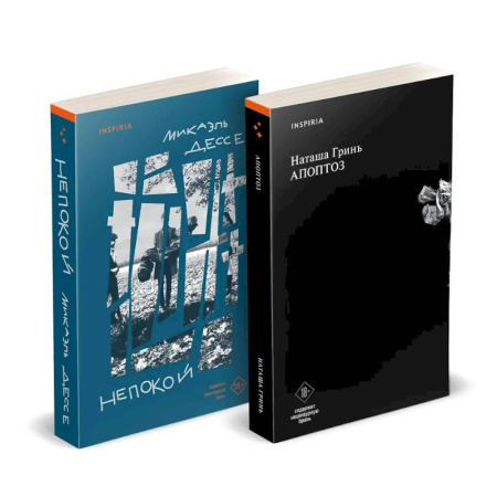 Русская современная проза, книга Комплект из книг: Апоптоз + Непокой купить по скидке