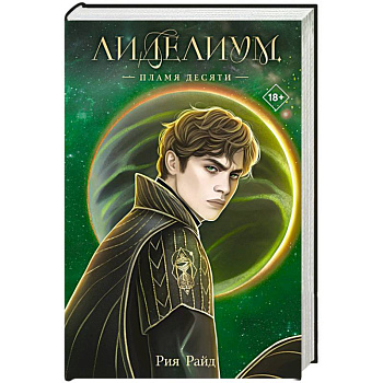 Лиделиум. Пламя Десяти (#2)