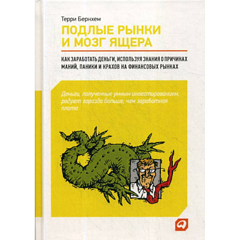 Подлые рынки и мозг ящера