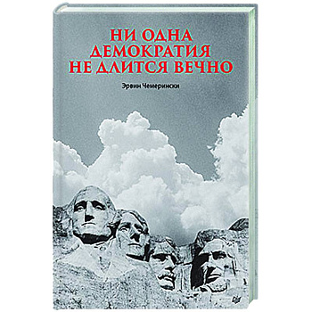 Ни одна демократия не длится вечно