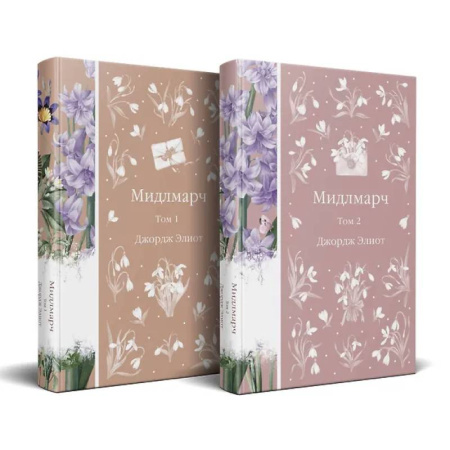 Зарубежная классика, книга Мидлмарч (комплект из 2-х книг) купить по скидке