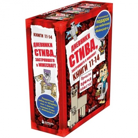 Мистика. Фантастика. Фэнтези, книга Дневник Стива. Подарочный комплект. Книги 11-14 купить по скидке