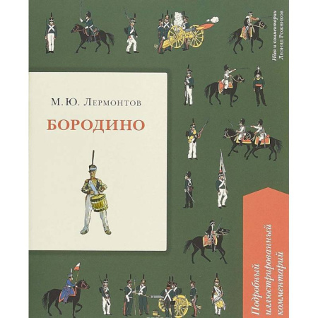 Повести и рассказы о детях, книга Бородино. Подробный иллюстрированный комментарий купить по скидке