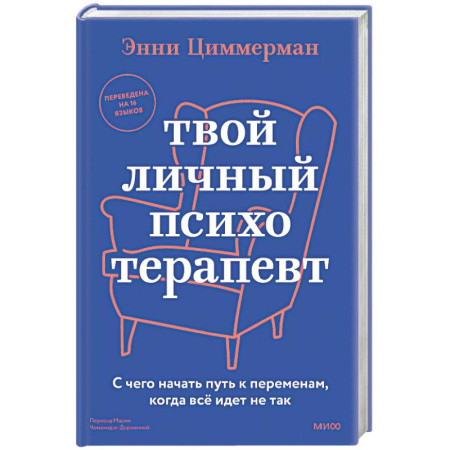 Психология, книга Твой личный психотерапевт. С чего начать путь к переменам, когда всё идет не так купить по скидке