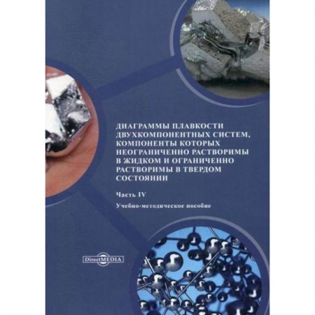 Химические науки, книга Диаграммы плавкости двухкомпонентных систем, компоненты которых неограниченно растворимы в жидком и ограниченно растворимы в твердом состоянии купить по скидке
