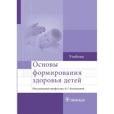 Педиатрия, книга Основы формирования здоровья детей. Учебник купить по скидке
