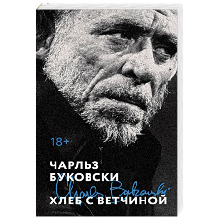 Зарубежная современная проза, книга Хлеб с ветчиной купить по скидке