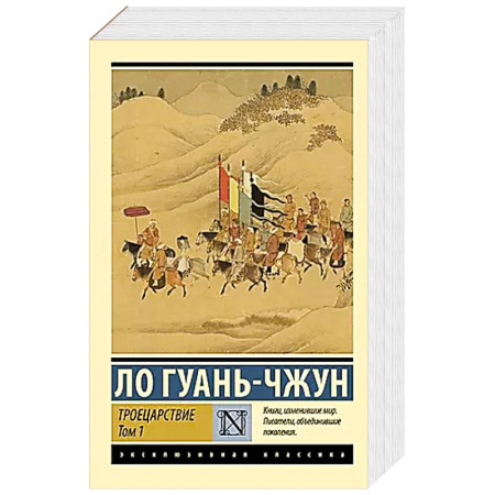 Зарубежная современная проза, книга Троецарствие. Том 1 купить по скидке