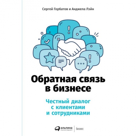 Управление персоналом, книга Обратная связь в бизнесе.Честный диалог с клиентами и сотрудниками купить по скидке