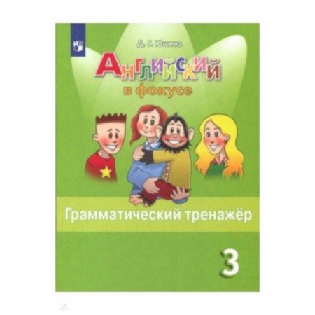 Английский язык, книга Английский язык. 3 класс. Грамматический тренажер. Учебное пособие купить по скидке