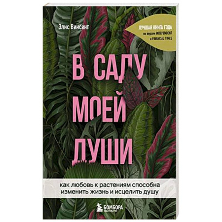 Сад, огород, цветы, дизайн участка, книга В саду моей души. Как любовь к растениям способна изменить жизнь и исцелить душу купить по скидке