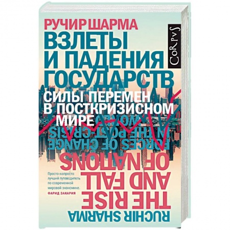 Политика, книга Взлеты и падения государств купить по скидке
