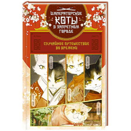 Кроссворды, головоломки, комиксы, книга Случайное путешествие во времени купить по скидке