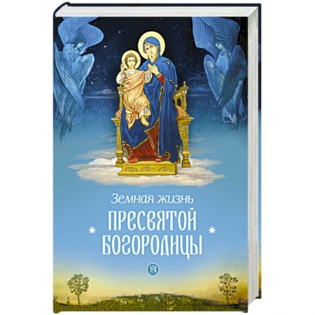 Жития русских святых, жизнеописания церковных деятелей, книга Земная жизнь Пресвятой Богородицы купить по скидке