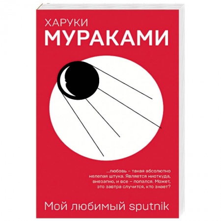Зарубежная современная проза, книга Мой любимый sputnik купить по скидке