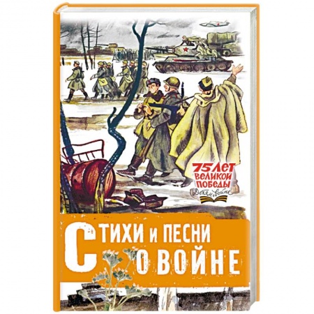Русская поэзия для детей, книга Стихи и песни о войне купить по скидке