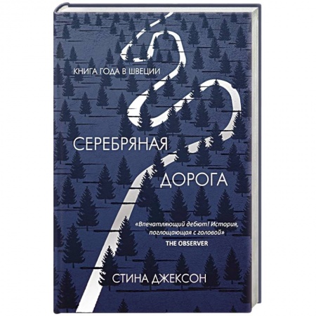Зарубежная современная проза, книга Серебряная дорога купить по скидке