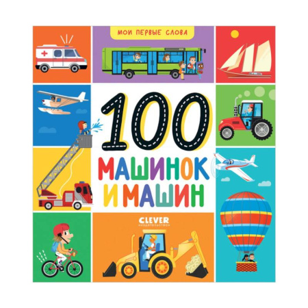 Знакомство с миром, развитие малыша, книга Мои первые слова. 100 машинок и машин купить по скидке