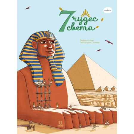 Кроссворды, головоломки, комиксы, книга 7 чудес света купить по скидке