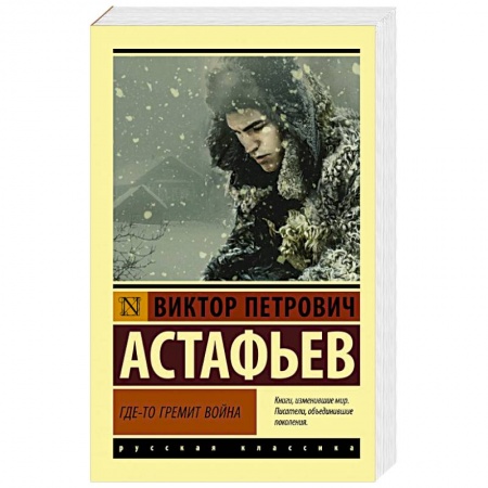 Русская классика, книга Где-то гремит война купить по скидке