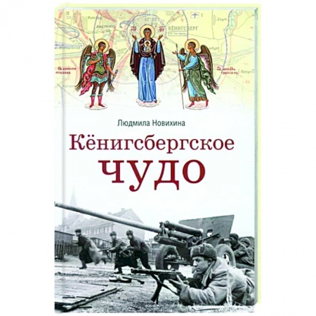 Паломничества. Монастыри. Храмы, книга Кенигсбергское чудо купить по скидке